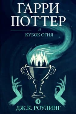 Гарри Поттер и Кубок огня