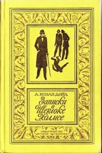 Записки о Шерлоке Холмсе [Л.Непомнящего]