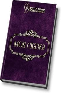 Моя сказка (СИ)