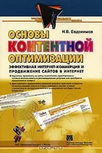 Основы контентной оптимизации, Эффективная интернет-коммерция и продвижение сайтов в интернет