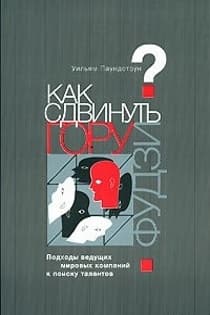 Как сдвинуть гору Фудзи Подходы ведущих мировых компаний к поиску талантов