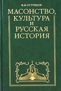 Масонство культура и русская история Историко-критические очерки