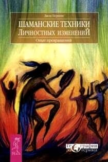 Шаманские техники личностных изменений. Опыт превращений