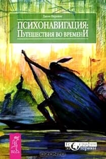 Психонавигация. Путешествия во времени