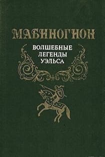 Мабиногион