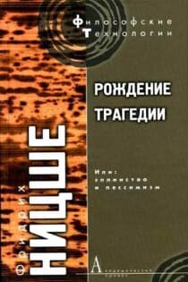 Рождение трагедии или Эллинство и пессимизм