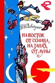 На восток от солнца-на запад от луны. Норв. сказки и предания