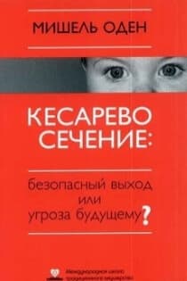 КЕСАРЕВО СЕЧЕНИЕ. Безопасный выход или угроза будущему?