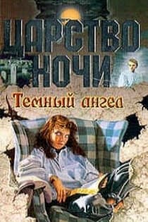 Темный ангел