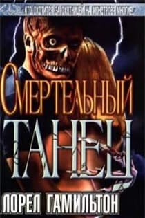 Смертельный танец