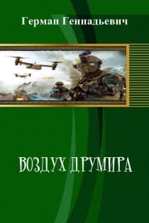 Воздух Друмира