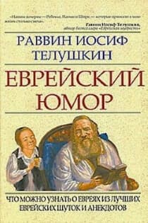 Еврейский юмор