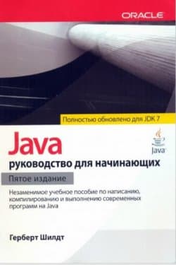 Java руководство для начинающих