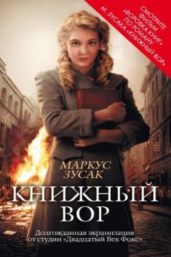 Книжный вор