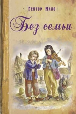 Без семьи [др. перевод]