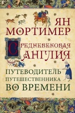 Средневековая Англия Путеводитель путешественника во времени