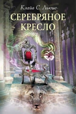 Серебряное кресло (с иллюстрациями)