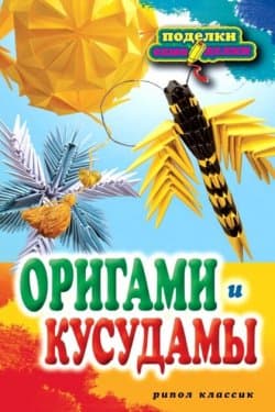 Оригами и кусудамы