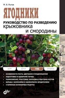 Ягодники. Руководство по разведению крыжовника и смородины