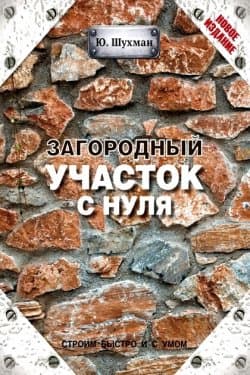 Загородный участок с нуля