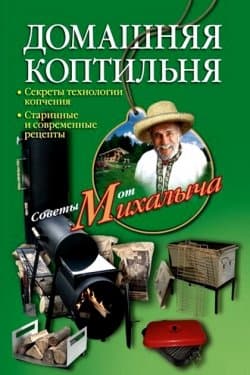 Домашняя коптильня, секреты технологии копчения, старинные и современные рецепты