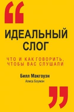 Идеальный слог, Что и как говорить, чтобы вас слушали