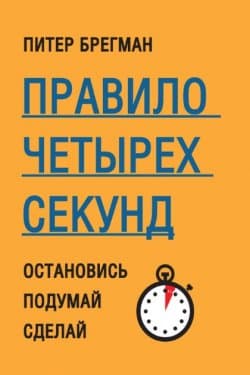 Правило четырех секунд, Остановись, Подумай, Сделай