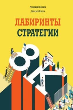 Лабиринты стратегии 8К