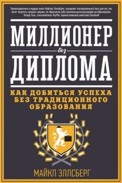 Миллионер без диплома, как добиться успеха без традиционного образования