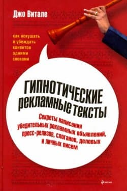 Гипнотические рекламные тексты, как искушать и убеждать клиентов одними словами