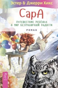 Сара, книга N-1 Пернатые друзья  это навсегда, новый уровень воплощения желаний