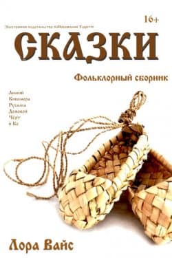 Сборник сказок