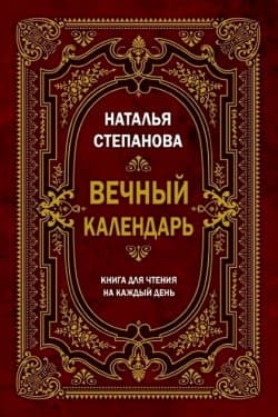 Вечный календарь. Книга для чтения на каждый день