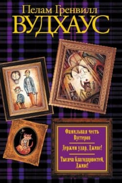 Фамильная честь Вустеров. Держим удар, Дживс Тысяча благодарностей, Дживс.