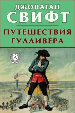 Путешествия Гулливера (в пересказе для детей)