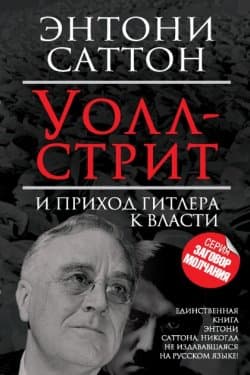 Уолл стрит и приход Гитлера к власти