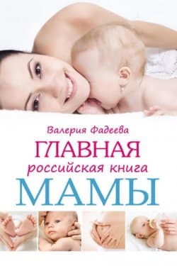 Самая важная российская книга мамы. Беременность. Роды. Первые годы