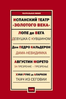 Испанский театр. Лопе де Вега, Тирсо де Молина, Хуан Руис де Аларкон, Педро Кальдерон, Агустин Морето