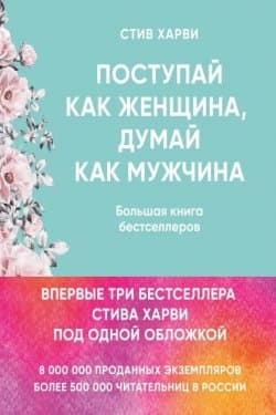 Поступай как женщина, думай как мужчина. Большая книга бестселлеров