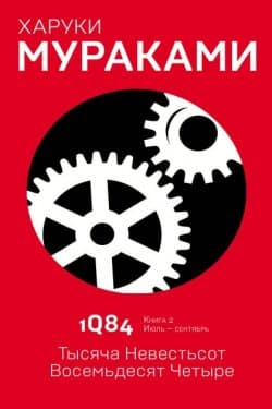 1Q84. Тысяча Невестьсот Восемьдесят Четыре. Книга 2. Июль–сентябрь