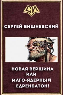 "Маго-ядерный едренбатон!" или новая вершина.