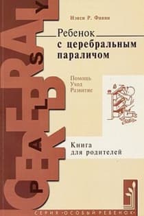 Ребенок с церебральным параличом помощь, уход, развитие