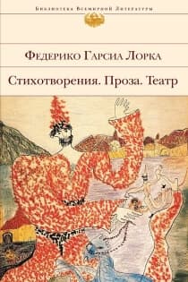 Стихотворения, Проза, Театр (сборник)