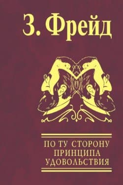 По ту сторону принципа удовольствия