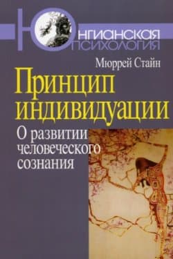 Принцип индивидуации. О развитии человеческого сознания