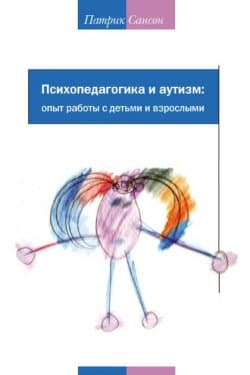 Психопедагогика и аутизм. Опыт работы с детьми и взрослыми