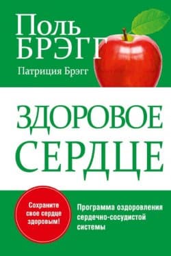 Здоровое сердце. Уникальная программа оздоровления сердечно-сосудистой системы