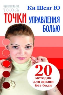 очки управления болью: 20 методик для жизни без боли