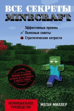 Все секреты Minecraft