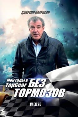 Без тормозов. Мои годы в Top Gear